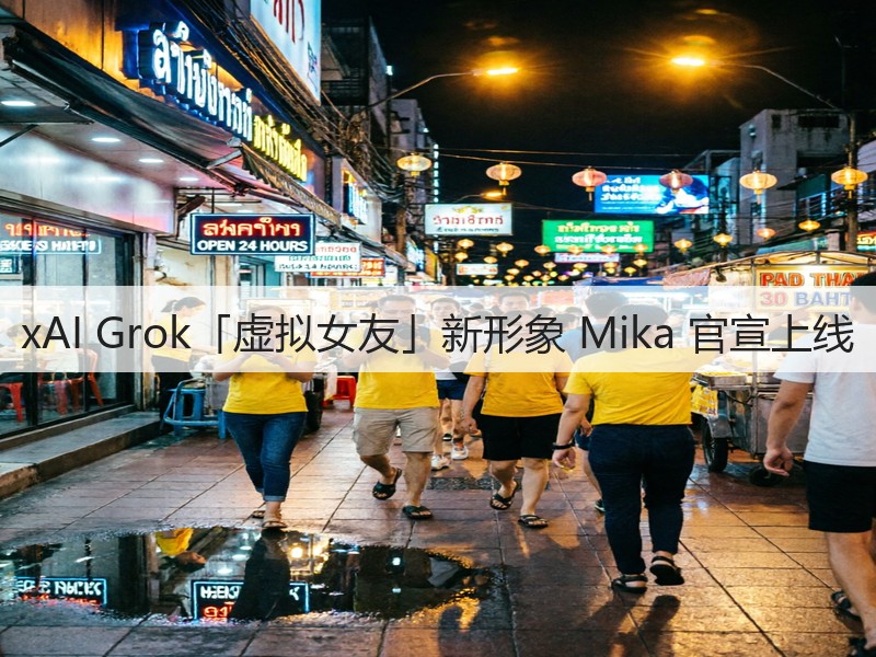 xAI Grok「虚拟女友」新形象 Mika 官宣上线(图1) xAI Grok「虚拟女友」新形象 Mika 官宣上线(图1)