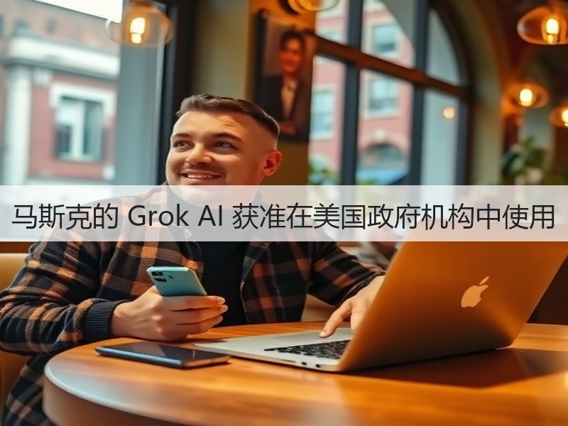 马斯克的 Grok AI 获准在美国政府机构中使用(图2)