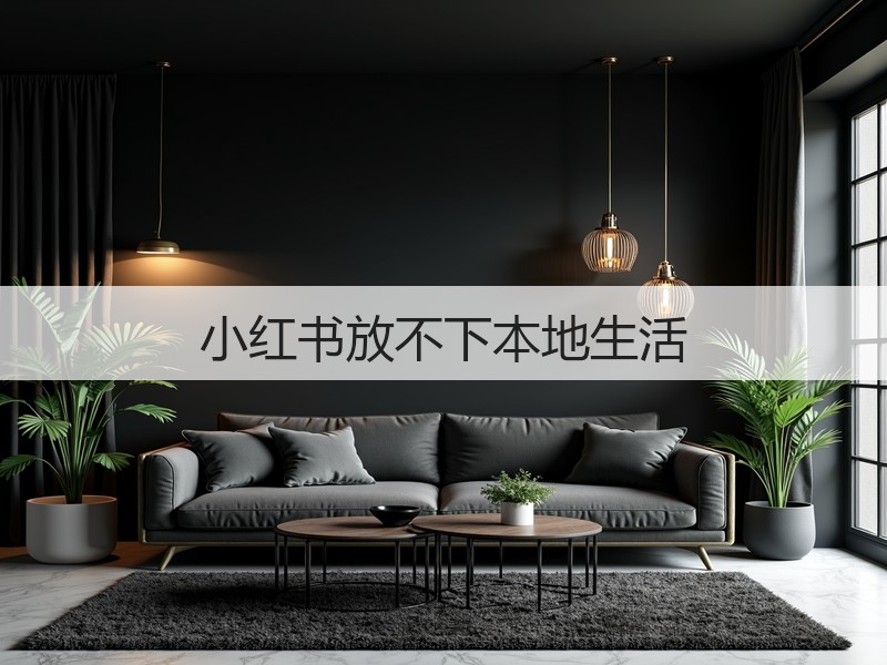 小红书放不下本地生活(图2)