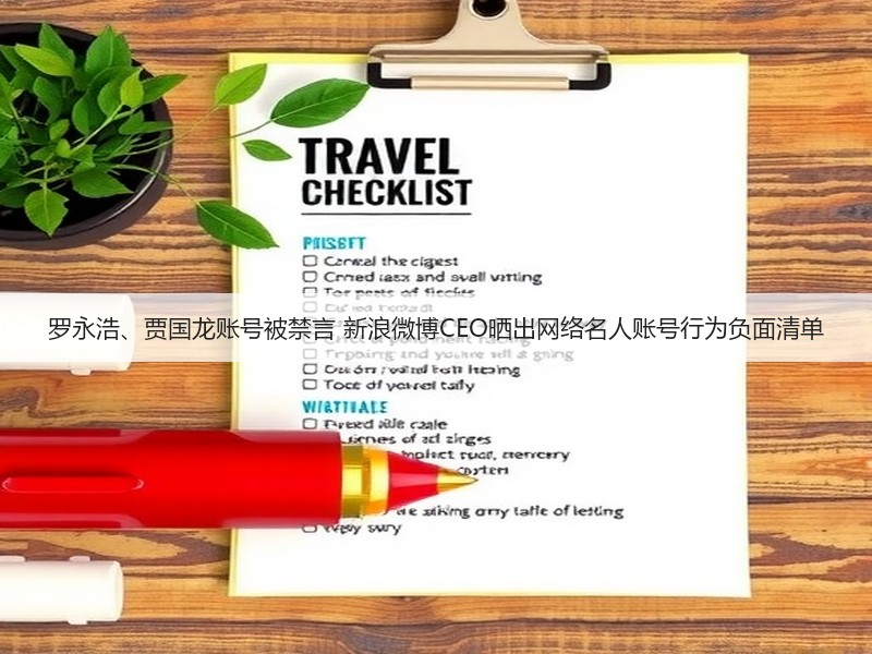 罗永浩、贾国龙账号被禁言 新浪微博CEO晒出网络名人账号行为负面清单(图2)