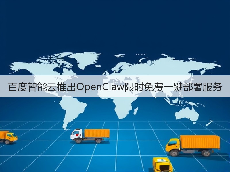 百度智能云推出OpenClaw限时免费一键部署服务(图2)
