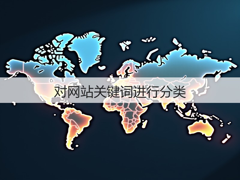 对网站关键词进行分类(图3) 对网站关键词进行分类(图3)