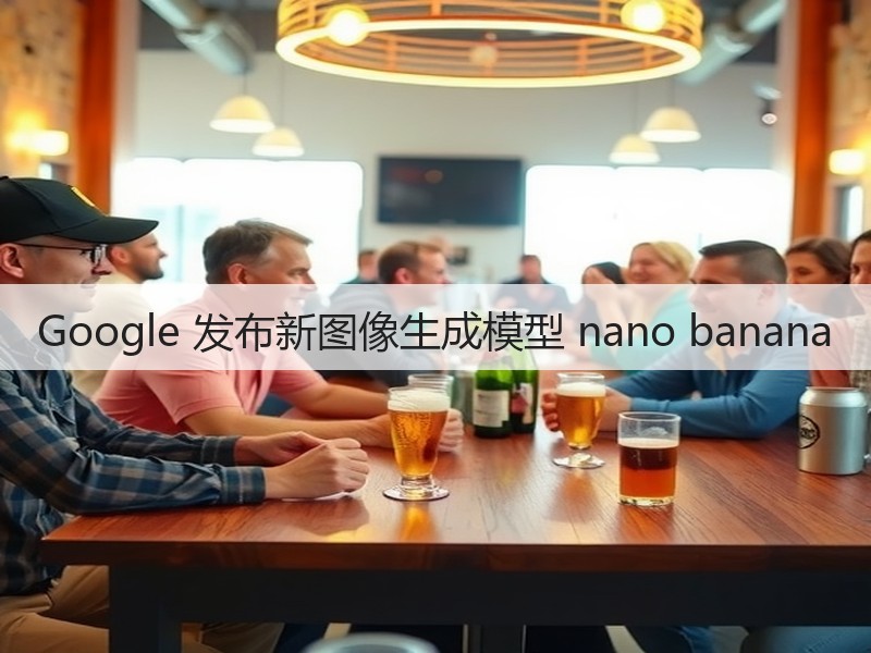 Google 发布新图像生成模型 nano banana(图3)