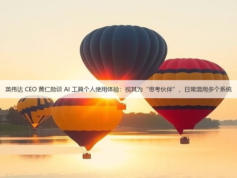 英伟达 CEO 黄仁勋谈 AI 工具个人使用体验:视其为“思考伙伴”,日常混用多个系统(图2) 英伟达 CEO 黄仁勋谈 AI 工具个人使用体验:视其为“思考伙伴”,日常混用多个系统(图2)