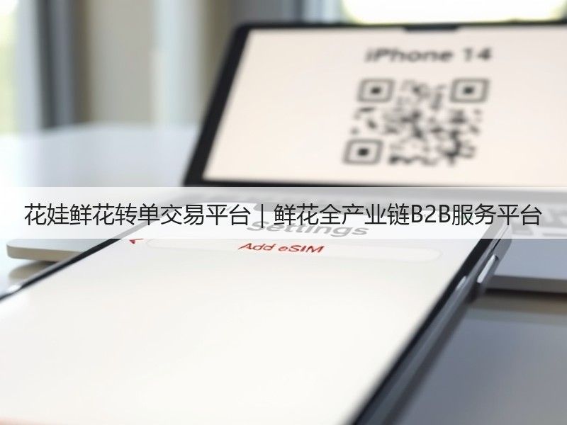花娃鲜花转单交易平台｜鲜花全产业链B2B服务平台(图2)