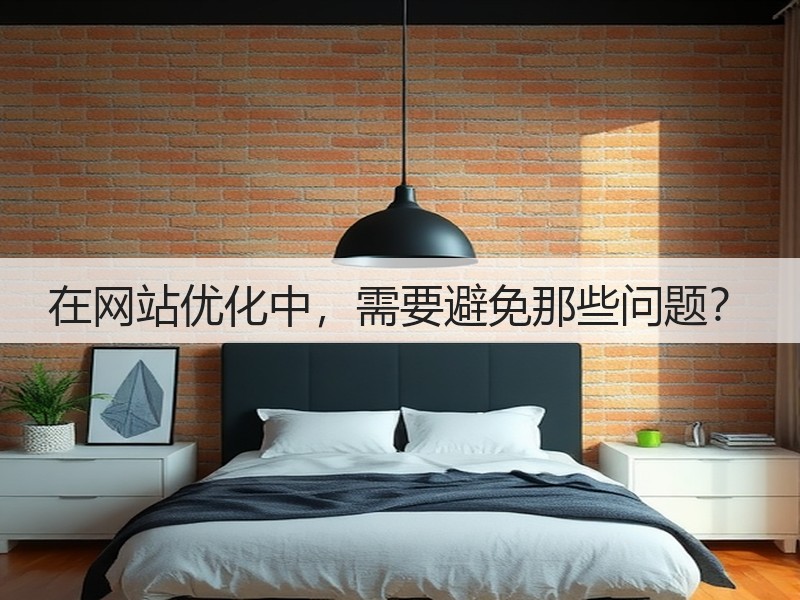 在网站优化中,需要避免那些问题?(图3) 在网站优化中,需要避免那些问题?(图3)