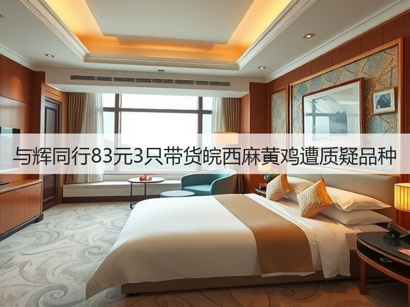 与辉同行83元3只带货皖西麻黄鸡遭质疑品种(图3)