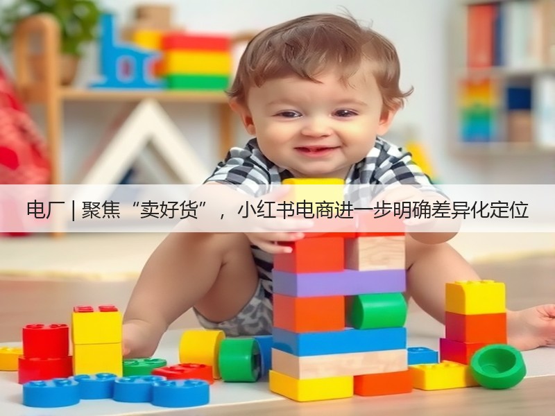 电厂 | 聚焦“卖好货”，小红书电商进一步明确差异化定位(图3)