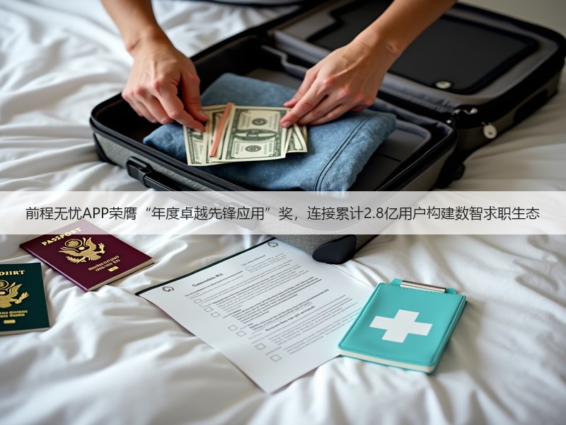 前程无忧APP荣膺“年度卓越先锋应用”奖,连接累计2.8亿用户构建数智求职生态(图3) 前程无忧APP荣膺“年度卓越先锋应用”奖,连接累计2.8亿用户构建数智求职生态(图3)