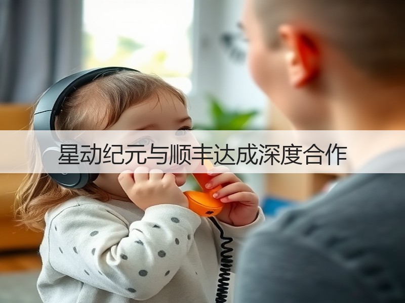 星动纪元与顺丰达成深度合作(图3)