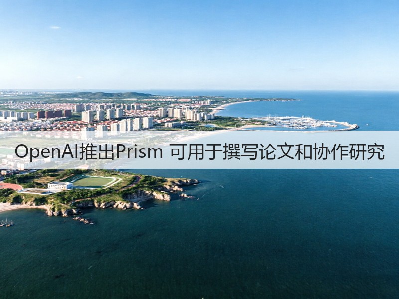 OpenAI推出Prism 可用于撰写论文和协作研究(图3)