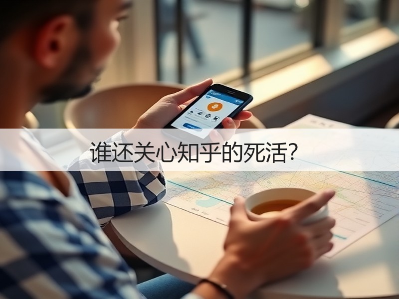 谁还关心知乎的死活?(图3) 谁还关心知乎的死活?(图3)