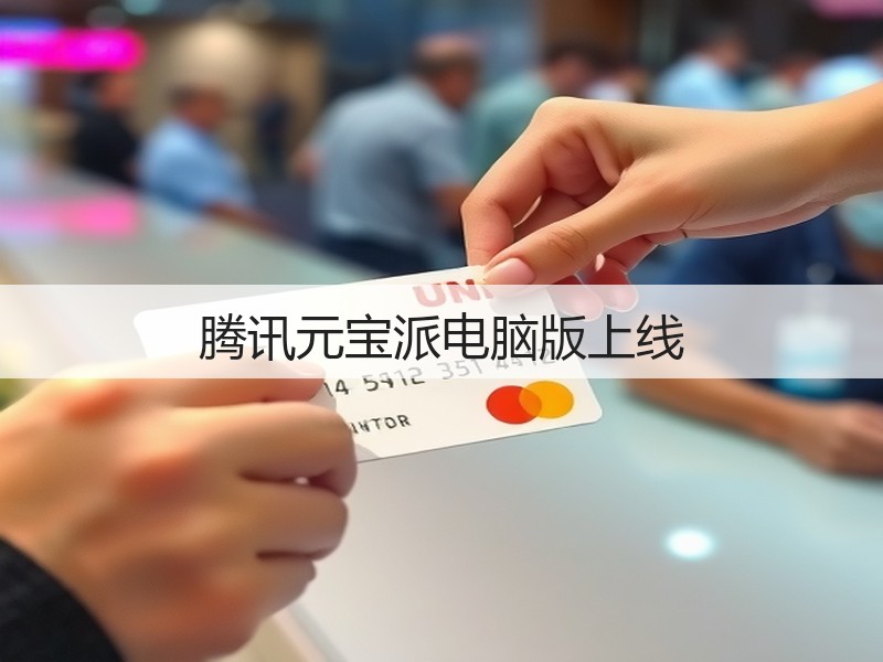 腾讯元宝派电脑版上线(图3)