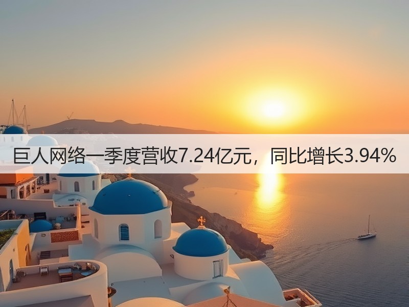 巨人网络一季度营收7.24亿元，同比增长3.94%(图3)