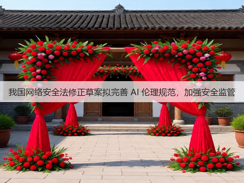 我国网络安全法修正草案拟完善 AI 伦理规范,加强安全监管(图3) 我国网络安全法修正草案拟完善 AI 伦理规范,加强安全监管(图3)