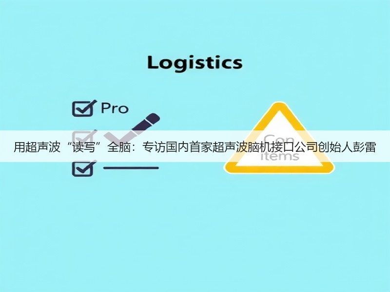 用超声波“读写”全脑：专访国内首家超声波脑机接口公司创始人彭雷(图2)