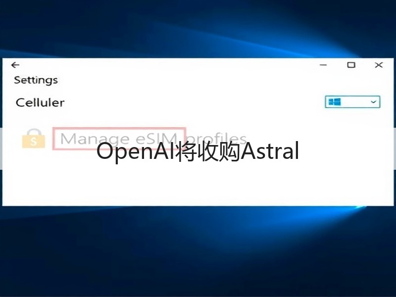 OpenAI将收购Astral(图3)