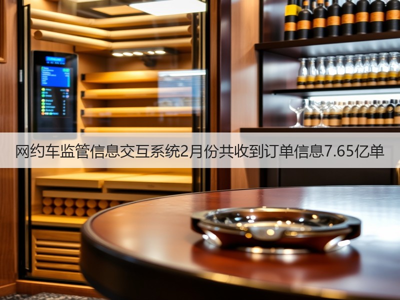 网约车监管信息交互系统2月份共收到订单信息7.65亿单(图2)