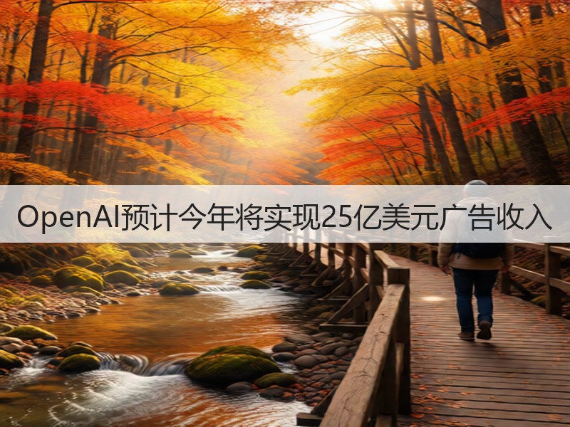 OpenAI预计今年将实现25亿美元广告收入(图2)