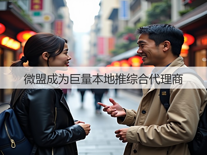 微盟成为巨量本地推综合代理商(图3)