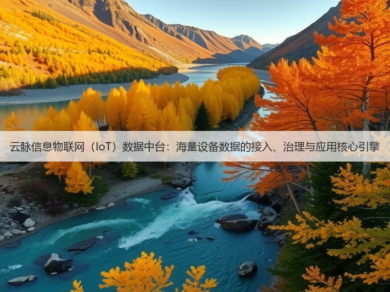 云脉信息物联网(IoT)数据中台:海量设备数据的接入、治理与应用核心引擎(图3) 云脉信息物联网(IoT)数据中台:海量设备数据的接入、治理与应用核心引擎(图3)