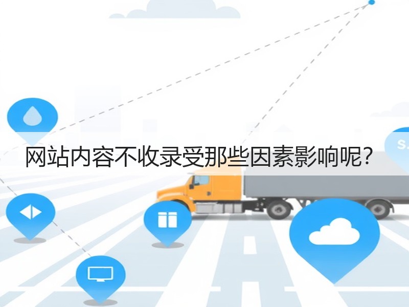 网站内容不收录受那些因素影响呢?(图2) 网站内容不收录受那些因素影响呢?(图2)