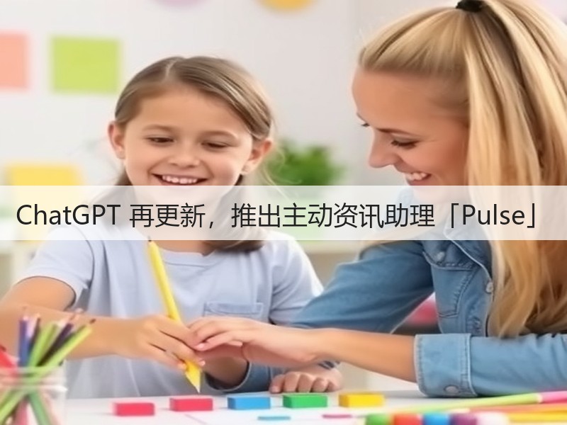 ChatGPT 再更新,推出主动资讯助理「Pulse」(图3) ChatGPT 再更新,推出主动资讯助理「Pulse」(图3)