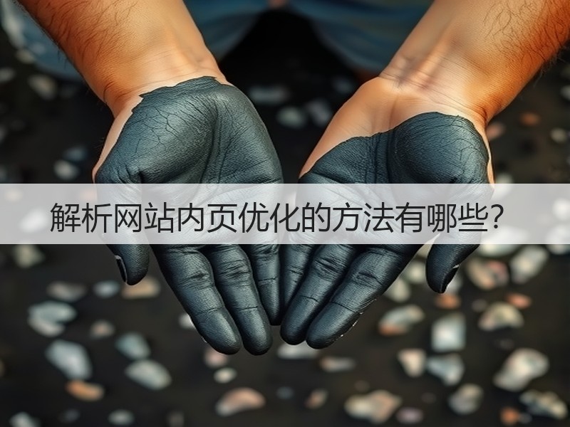 解析网站内页优化的方法有哪些？(图3)