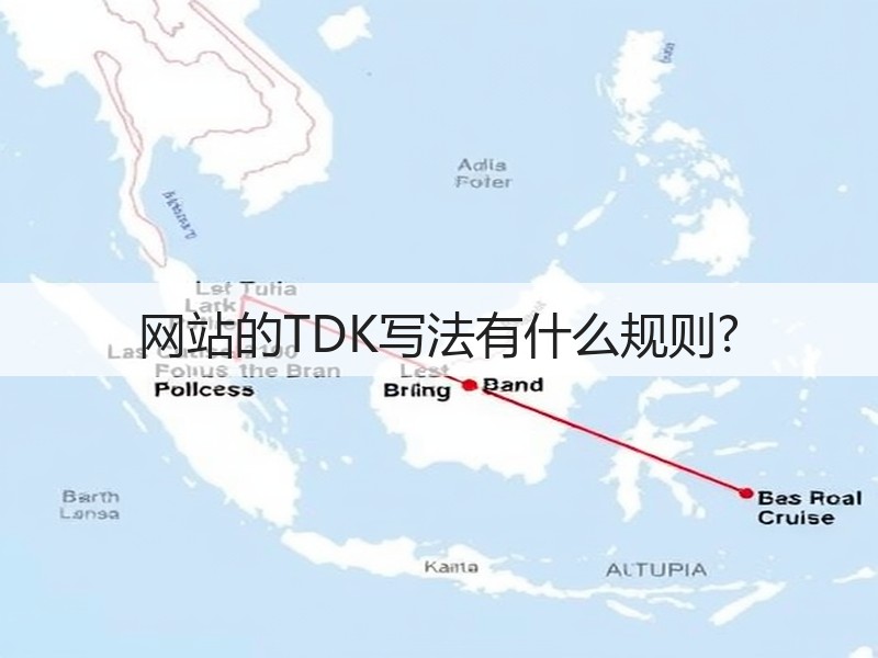 网站的TDK写法有什么规则?(图1) 网站的TDK写法有什么规则?(图1)