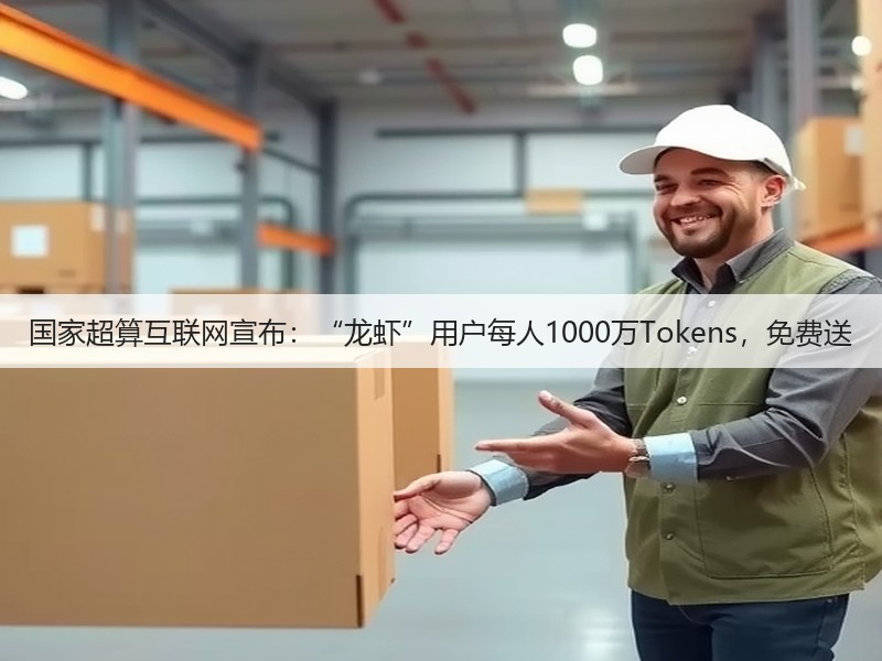国家超算互联网宣布：“龙虾”用户每人1000万Tokens，免费送(图2)