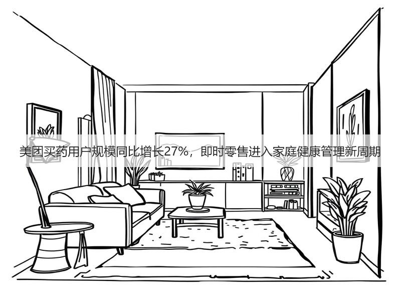 美团买药用户规模同比增长27%,即时零售进入家庭健康管理新周期(图3) 美团买药用户规模同比增长27%,即时零售进入家庭健康管理新周期(图3)