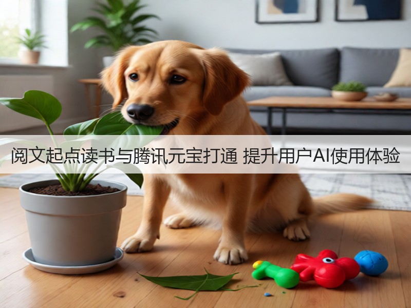 阅文起点读书与腾讯元宝打通 提升用户AI使用体验(图3)