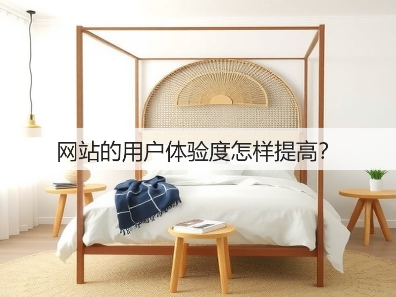 网站的用户体验度怎样提高?(图3) 网站的用户体验度怎样提高?(图3)
