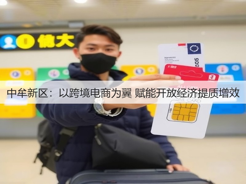 中牟新区：以跨境电商为翼 赋能开放经济提质增效(图2)