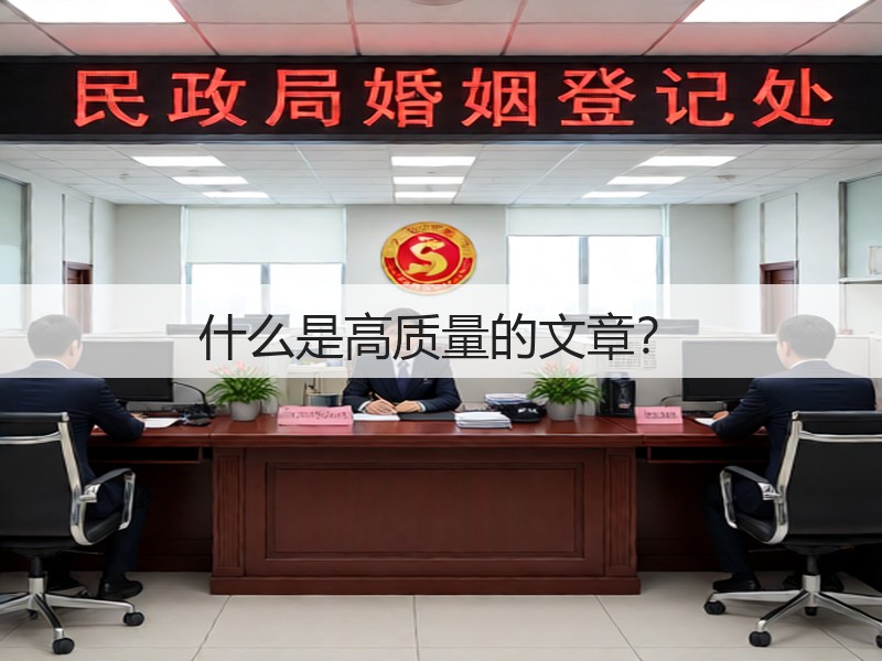 什么是高质量的文章?(图3) 什么是高质量的文章?(图3)