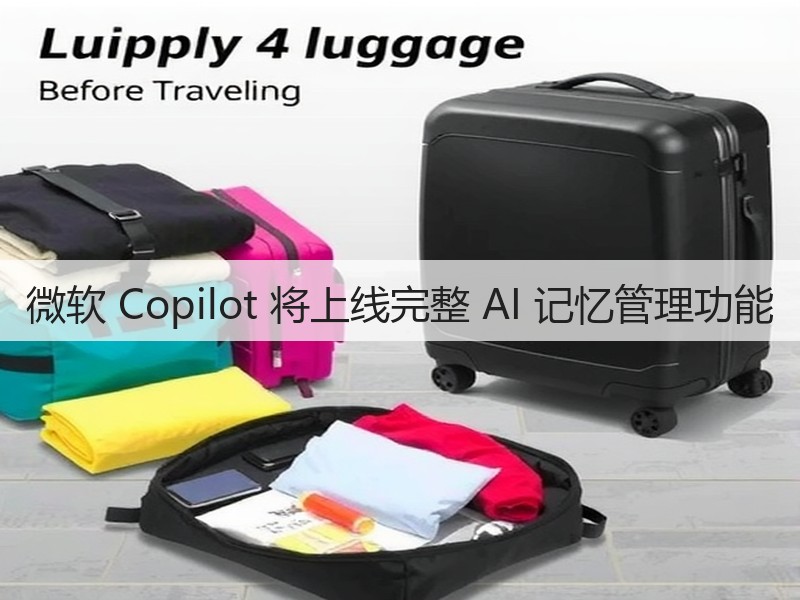 微软 Copilot 将上线完整 AI 记忆管理功能(图2)