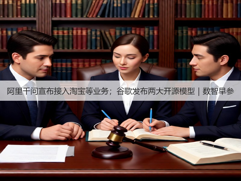 阿里千问宣布接入淘宝等业务；谷歌发布两大开源模型｜数智早参(图3)