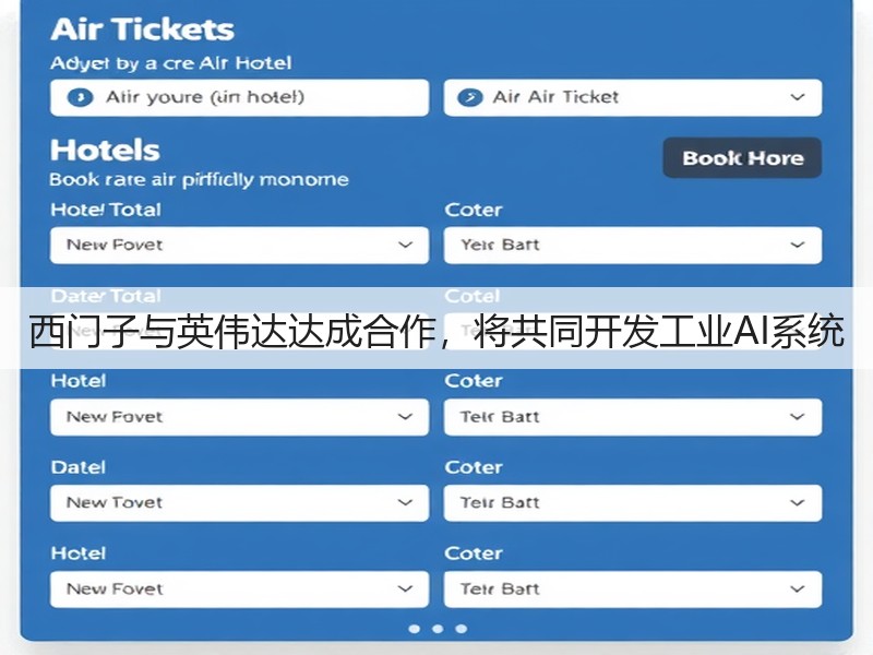 西门子与英伟达达成合作，将共同开发工业AI系统(图3)