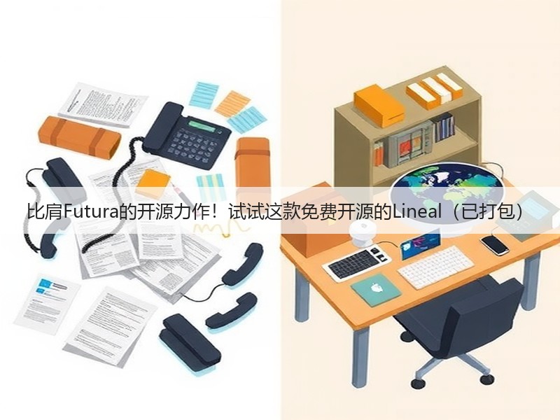 比肩Futura的开源力作！试试这款免费开源的Lineal（已打包）(图1)