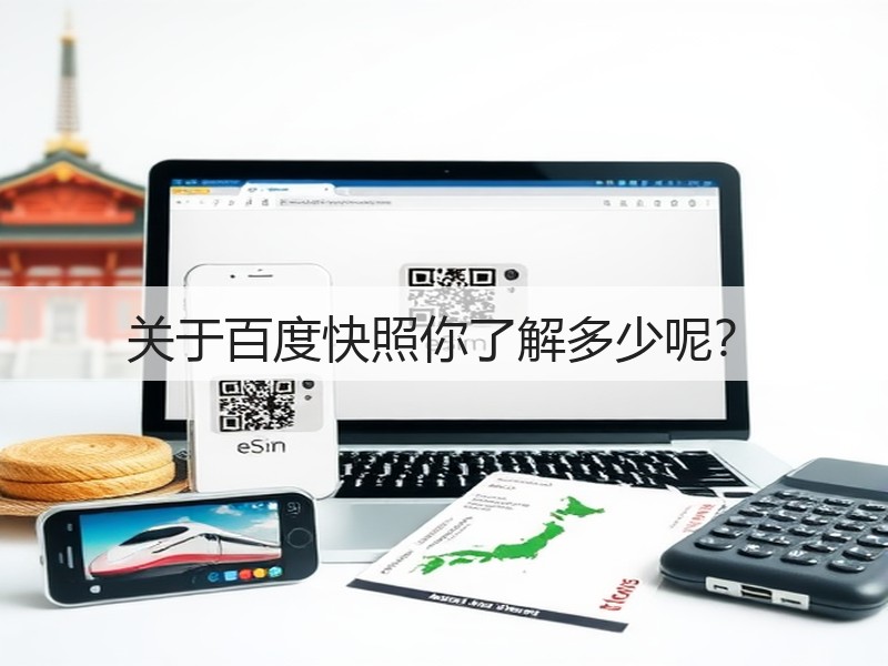 关于百度快照你了解多少呢？(图1)