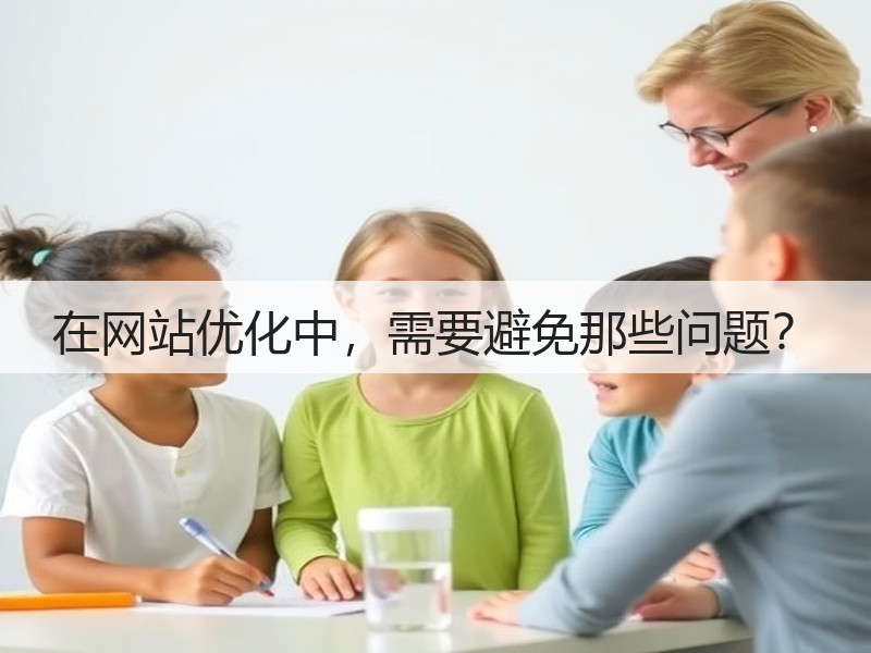 在网站优化中,需要避免那些问题?(图2) 在网站优化中,需要避免那些问题?(图2)
