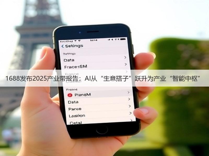 1688发布2025产业带报告:AI从“生意搭子”跃升为产业“智能中枢”(图3) 1688发布2025产业带报告:AI从“生意搭子”跃升为产业“智能中枢”(图3)