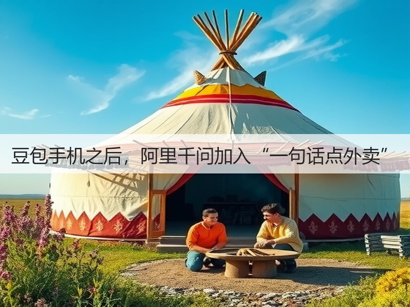 豆包手机之后,阿里千问加入“一句话点外卖”(图2) 豆包手机之后,阿里千问加入“一句话点外卖”(图2)