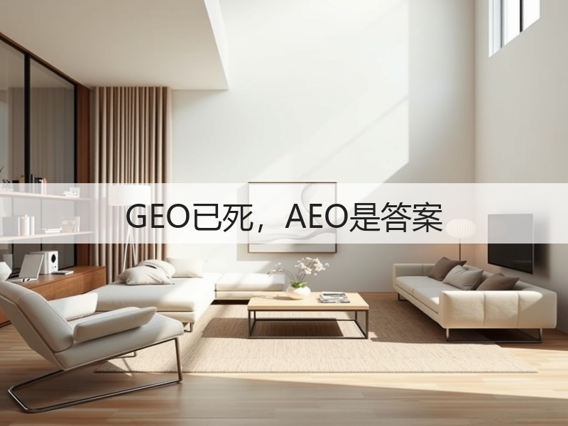 GEO已死,AEO是答案(图2) GEO已死,AEO是答案(图2)