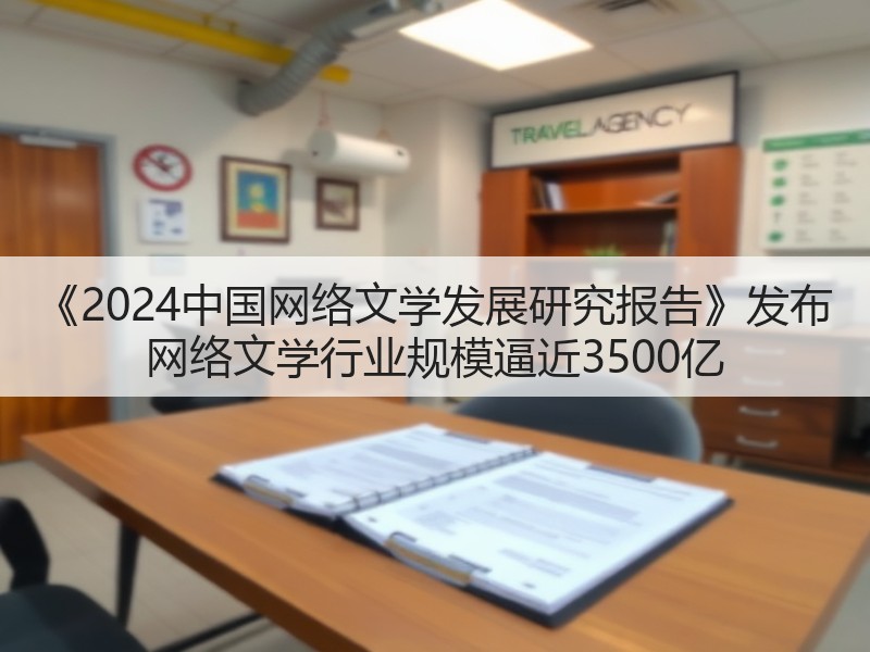 《2024中国网络文学发展研究报告》发布 网络文学行业规模逼近3500亿(图3)