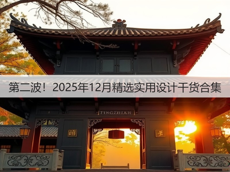 第二波！2025年12月精选实用设计干货合集(图2)