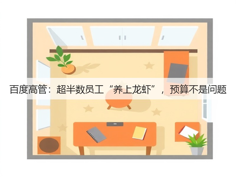 百度高管：超半数员工“养上龙虾”，预算不是问题(图3)