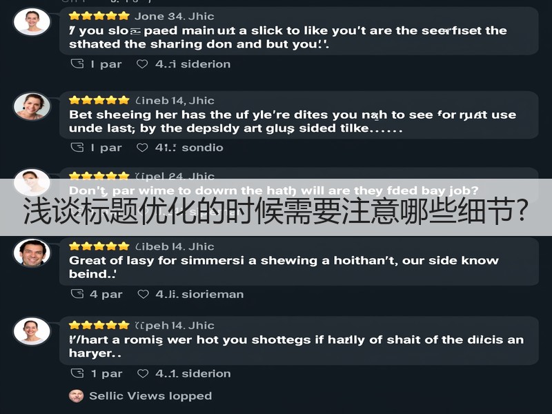 浅谈标题优化的时候需要注意哪些细节?(图2) 浅谈标题优化的时候需要注意哪些细节?(图2)