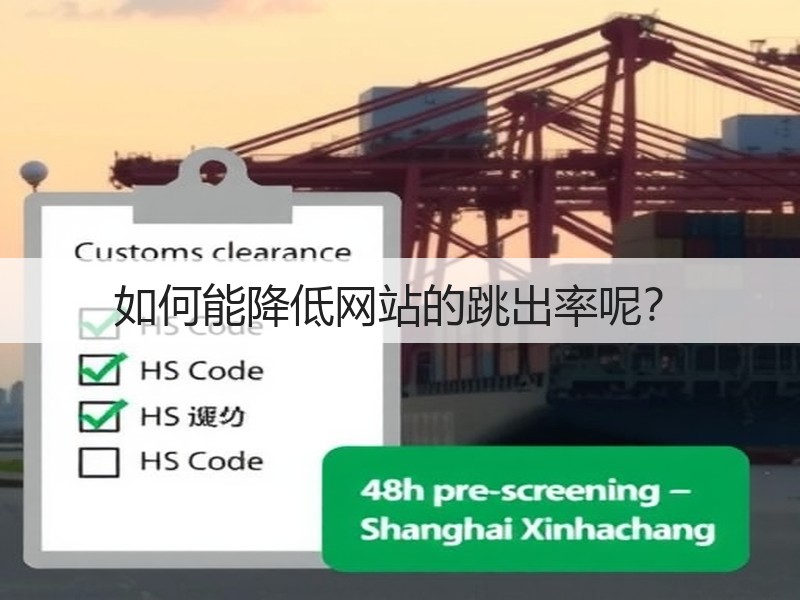 如何能降低网站的跳出率呢？(图3)
