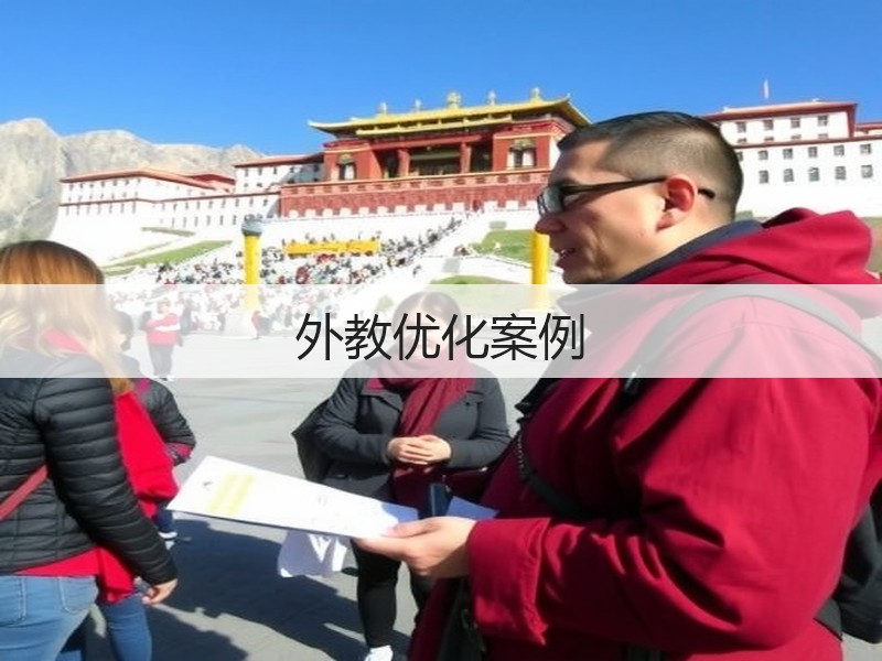 外教优化案例(图3) 外教优化案例(图3)
